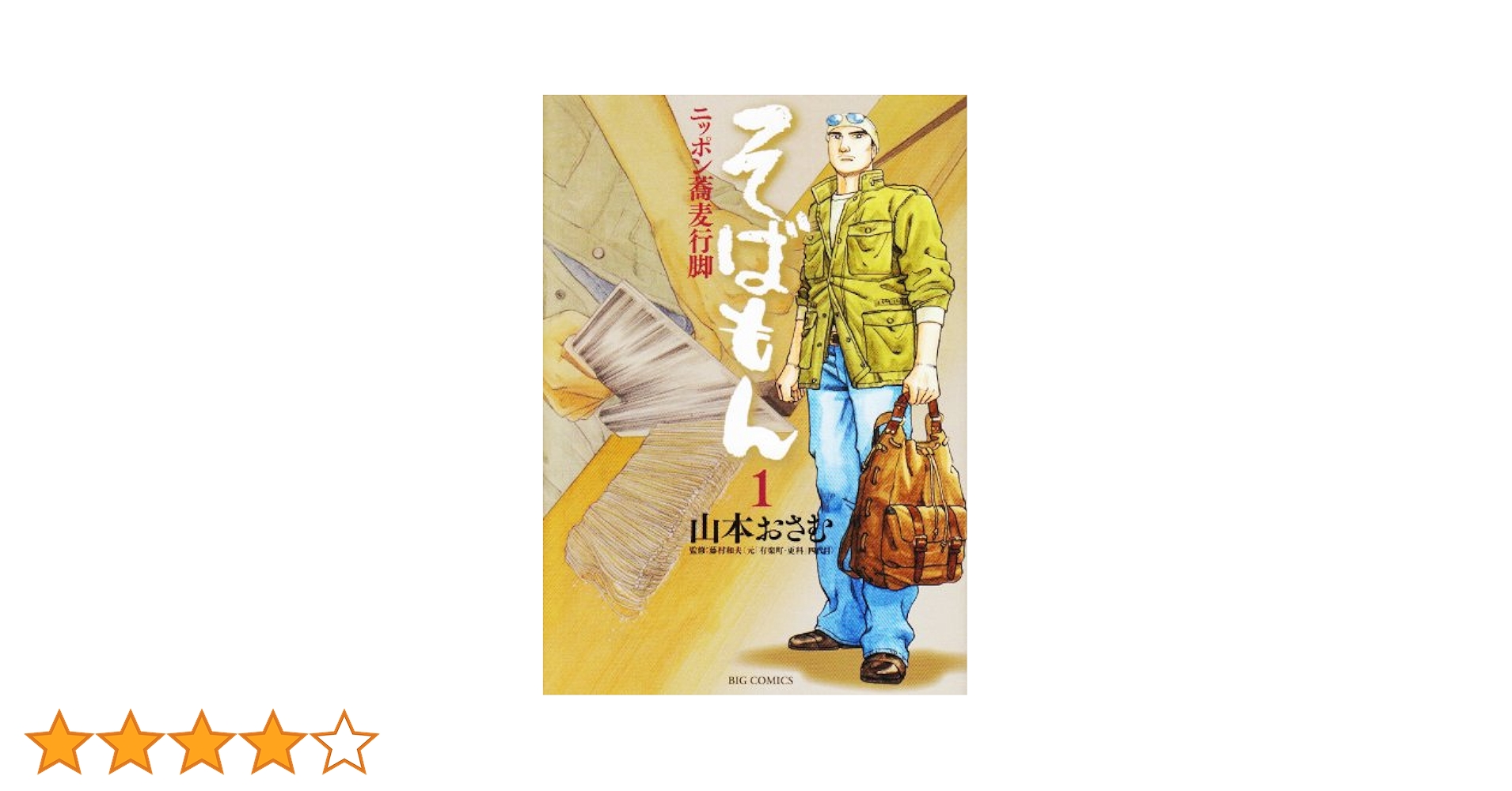 【中古】 そばもん 新蕎麦/小学館/山本おさむ Amazon.co.jp: そばもん 2 新そばの季節: マイ・ファースト